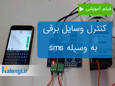 کنترل وسایل برقی با sms