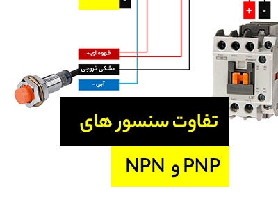 تفاوت سنسور pnp و npn