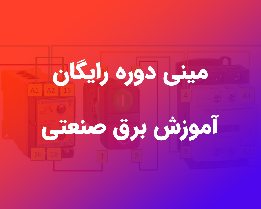 دوره رایگان آموزش برق صنعتی