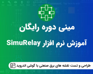 آموزش نرم افزار simurelay